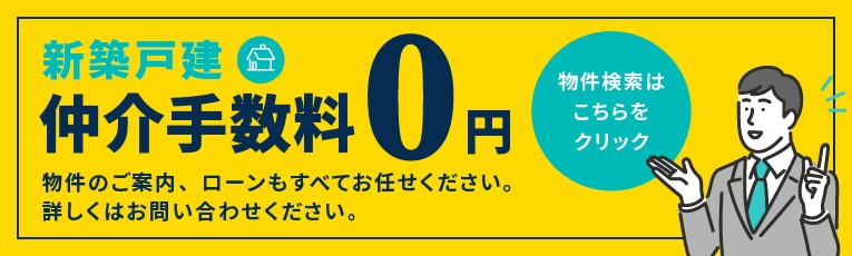 新築戸建 仲介手数料0円 物件のご案内、ローンもすべてお任せください。 詳しくはお問い合わせください。