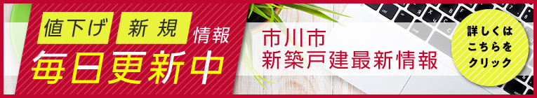 市川市新築戸建最新情報 詳しくはこちらをクリック