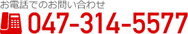 お電話でのお問い合わせ047-314-5577