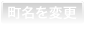 町名を変更