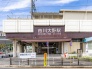 駅