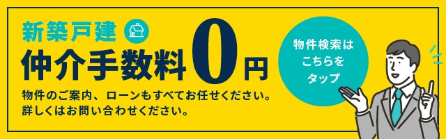 新築戸建 仲介手数料0円 物件のご案内、ローンもすべてお任せください。 詳しくはお問い合わせください。