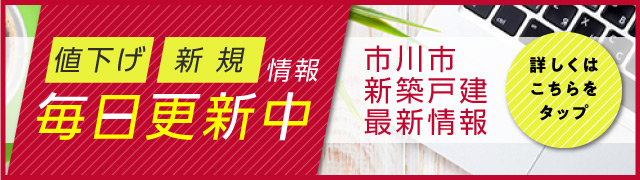 市川市新築戸建最新情報 詳しくはこちらをクリック